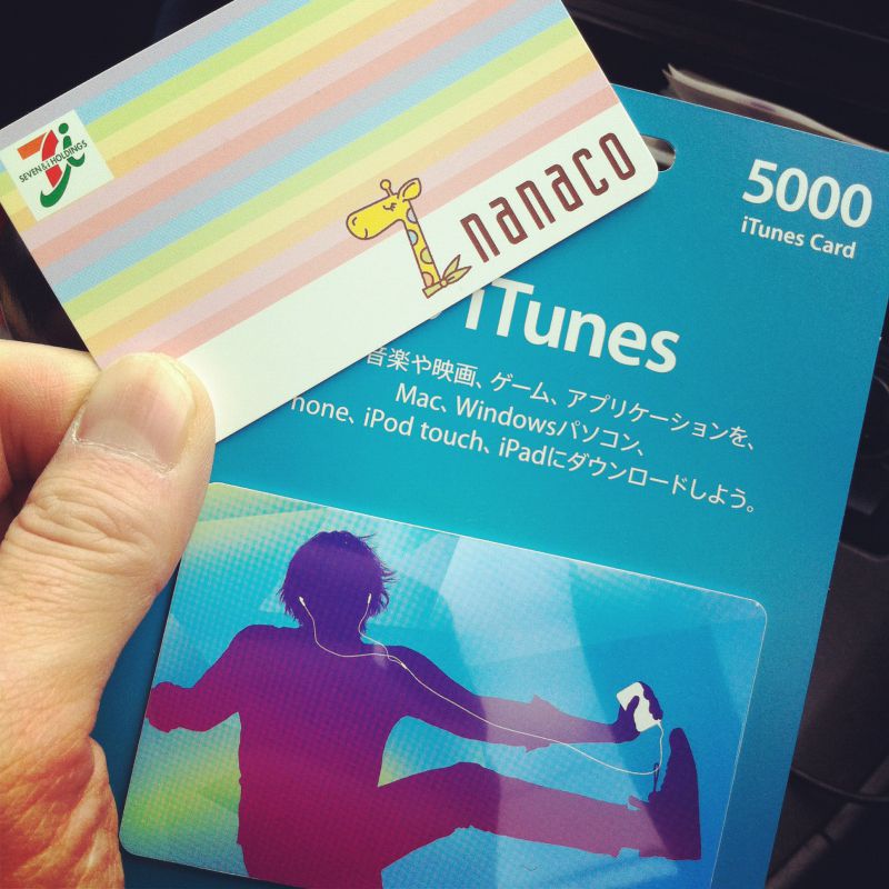 セブンイレブンならitunesカードが最大 引きで買えます 4月8日まで 行く年来る年逝ってよし